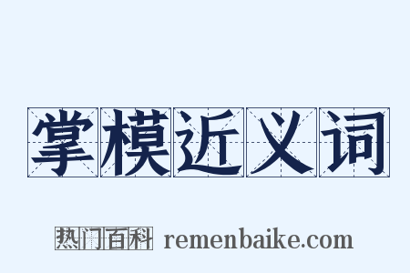 掌模近义词是什么意思的图片